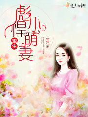 重生彪悍小萌妻在线阅读