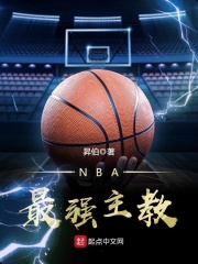 NBA最强主教在线阅读