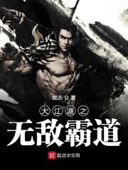 大江湖之无敌霸道在线阅读
