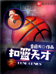 扣篮天才在线阅读