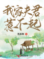 我家夫君惹不起在线阅读