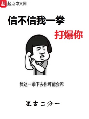 信不信我一拳打爆你 更古二分一著 异术超能小说 信不信我一拳打爆你无弹窗 起点中文网