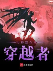七神器石碑——穿越者