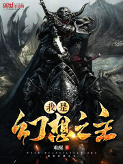 万界之幻想之主