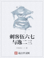 刺客伍六七与逸二三封面