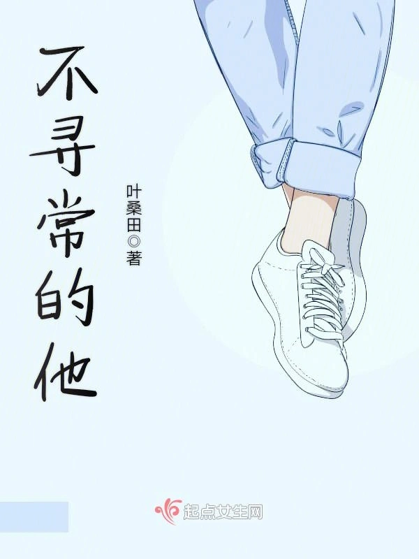 不寻常的他
