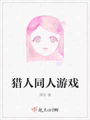猎人同人游戏在线阅读