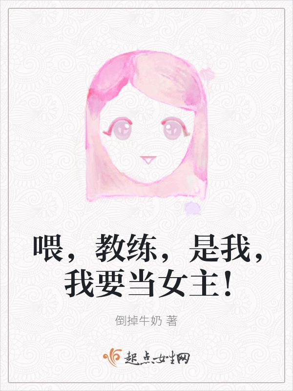 喂，教练，是我，我要当女主！