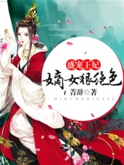 盛宠王妃：嫡女狠绝色