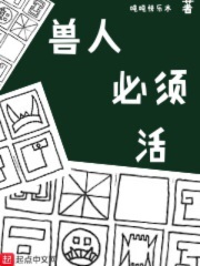 兽人必须活在线阅读
