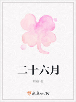 二十六月在线阅读