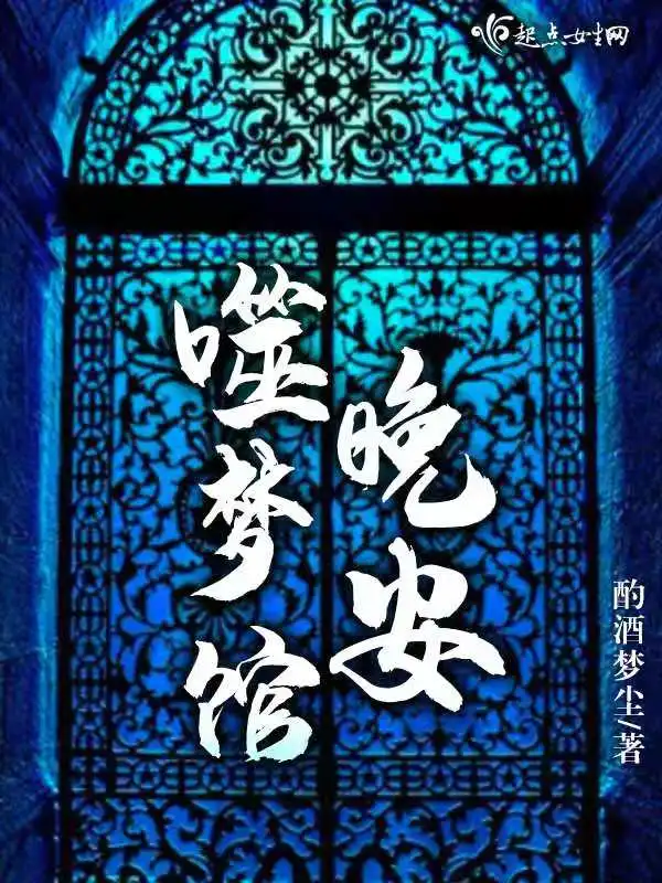 噬梦馆晚安