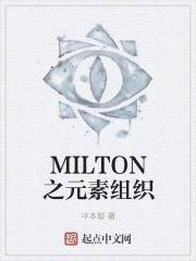 MILTON之元素组织在线阅读