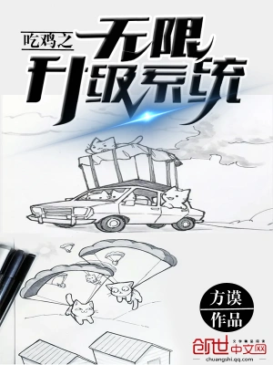 《无限升级系统》（校对全本）作者：超神笔记本【TXT】