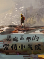 灵魂画师的爱情小气候在线阅读