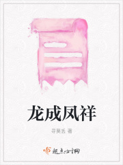 龙成凤祥在线阅读