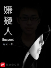 Suspect嫌疑人在线阅读