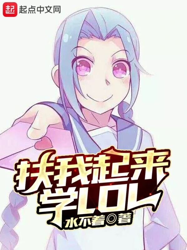 扶我起来学LOL