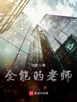 全能的老师