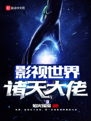 影视世界诸天大佬在线阅读