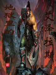 地狱里的艾泽拉斯在线阅读