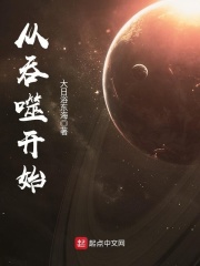 从吞噬开始在线阅读