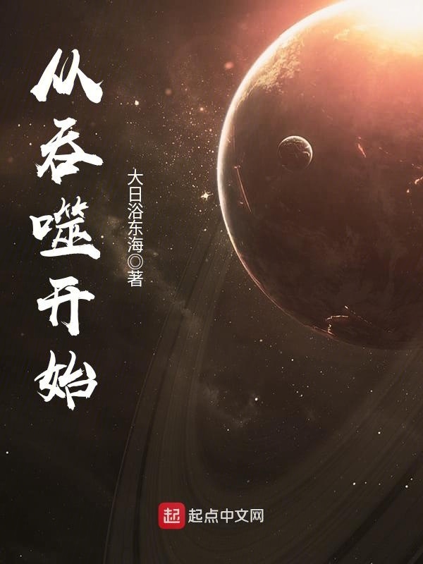 从吞噬开始在线阅读
