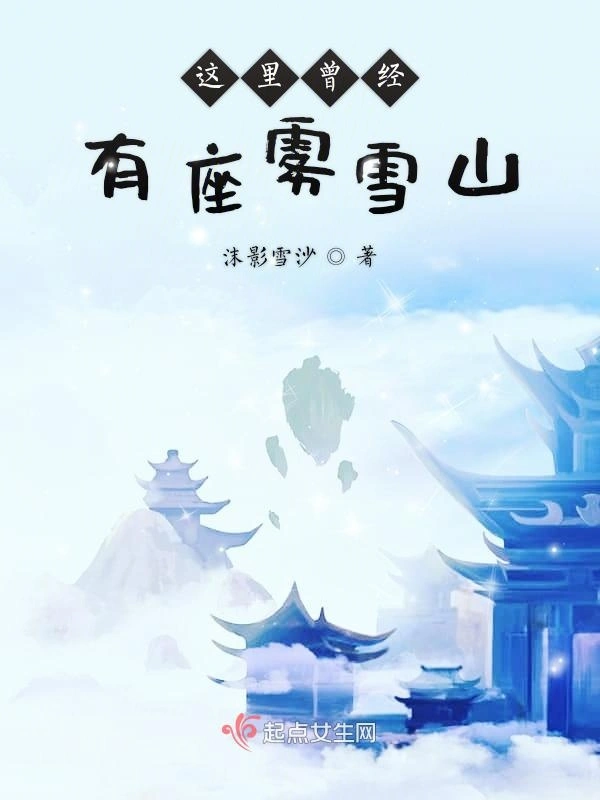 这里曾经有座雾雪山