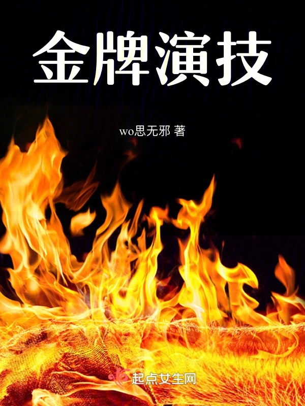 金牌演技