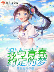 我与青春约定的梦在线阅读