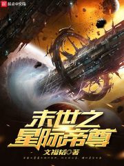 末世之星际帝尊在线阅读