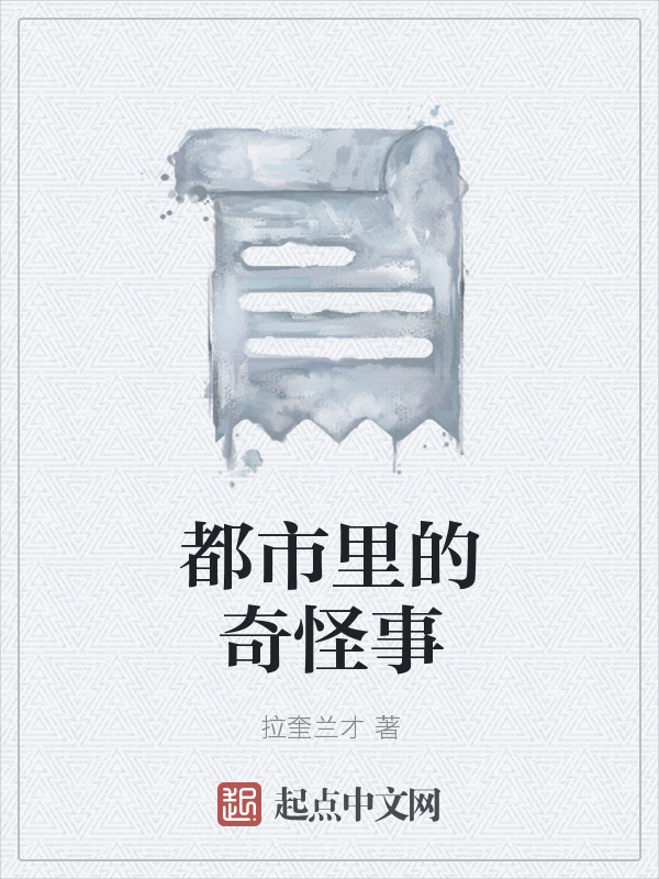 都市里的奇怪事在线阅读