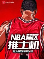 NBA禁区推土机最新章节在线阅读