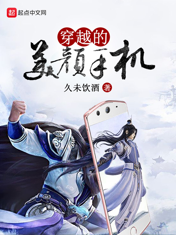 穿越的美颜手机在线阅读