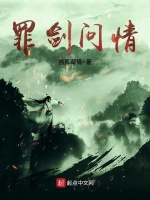 罪剑问情在线阅读