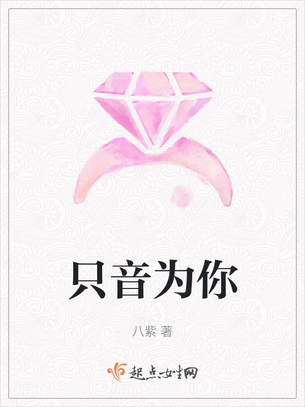 只音为你