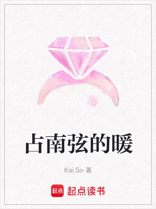 占南弦的暖