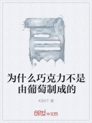 为什么巧克力不是由葡萄制成的