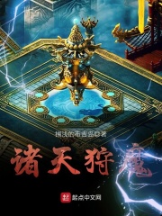 诸天狩魔在线阅读