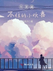 你是藏不住的小欢喜在线阅读