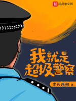 我就是超级警察在线阅读