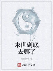末世到底去哪了