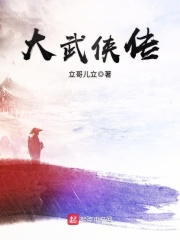 大武侠传在线阅读