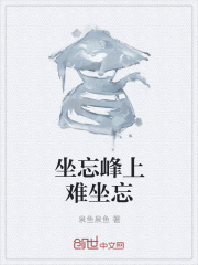 坐忘峰上难坐忘