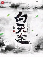 向天途最新章节在线阅读