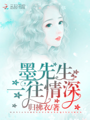 墨先生，一往情深！在线阅读
