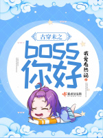 古穿未之boss你好在线阅读