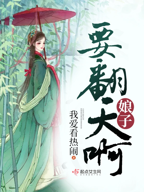 娘子要翻天啊