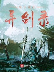 乱江湖之异剑录在线阅读