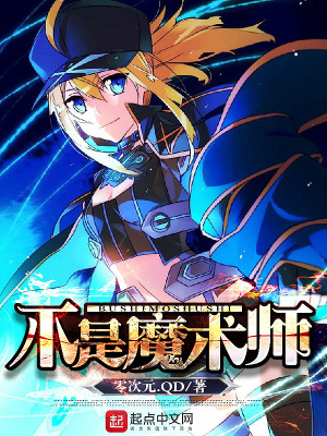 不是魔术师 零次元 Qd 最新章节免费在线阅读 不是魔术师小说全文在线阅读 起点中文网